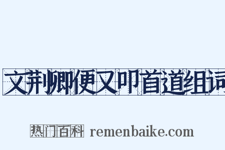 文荆卿便又叩首道组词是什么意思的图片